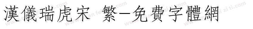 汉仪瑞虎宋 繁字体转换